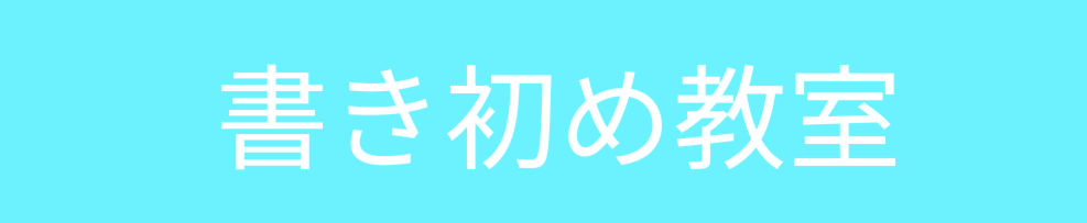 書き初め教室開催