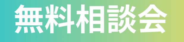 住まいの相談会2024秋