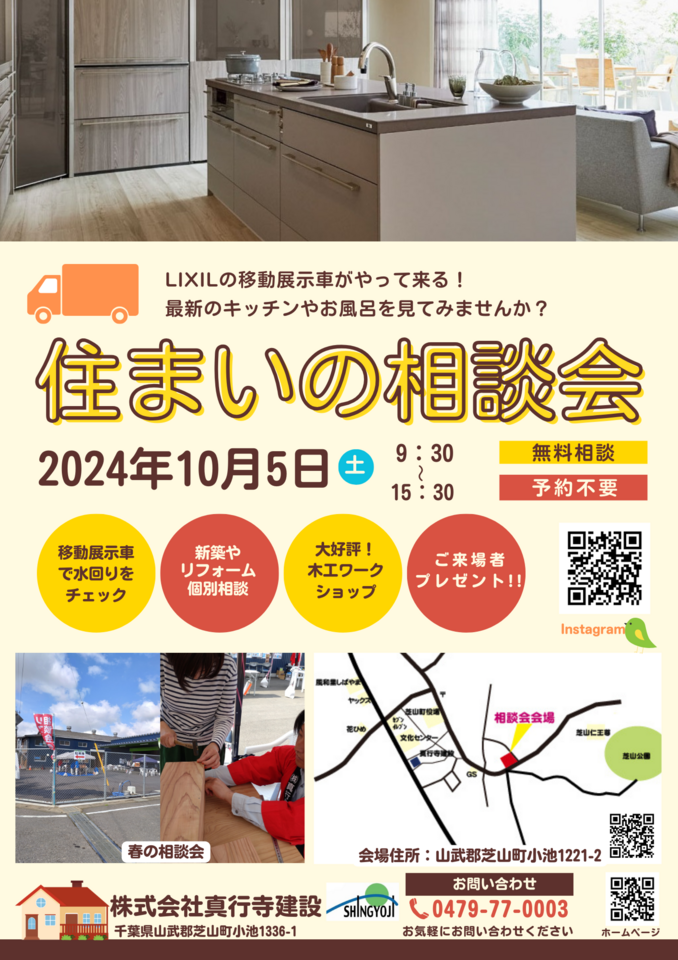 住まいの相談会2024秋