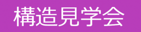 構造見学会（要予約）木造注文住宅