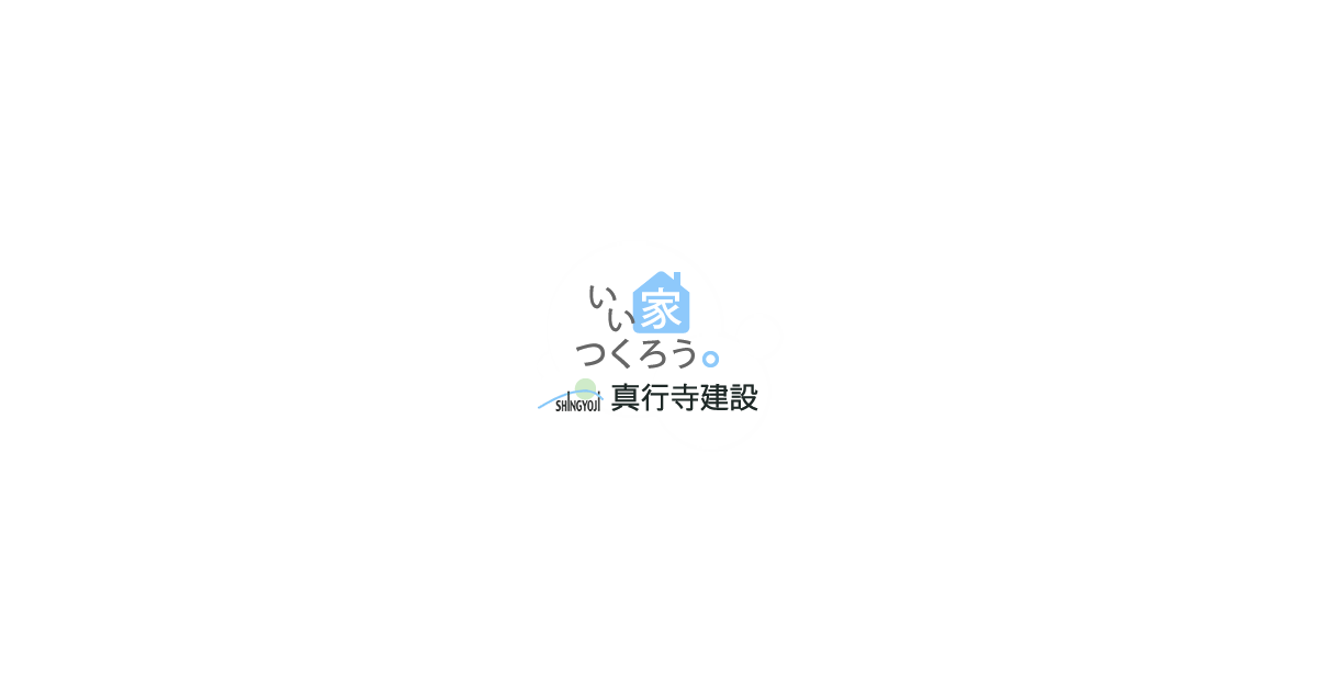 株式会社真行寺建設の写真(千葉県芝山町)